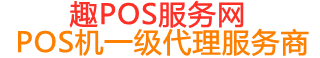 中宁趣pos网